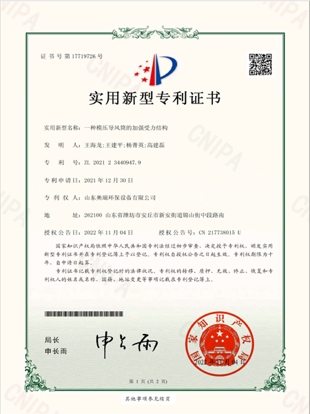 2021234409479_實用新型專利證書_一種模壓導(dǎo)風(fēng)筒的加強受力結(jié)構(gòu)_20221104