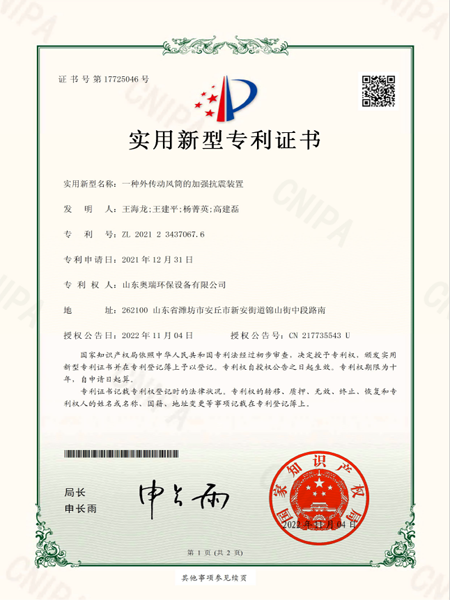 2021234370676_實用新型專利證書_一種外傳動風(fēng)筒的加強(qiáng)抗震裝置_20221104