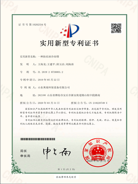 2019207368012_實(shí)用新型專(zhuān)利證書(shū)_一種防結(jié)冰冷卻塔_20200408